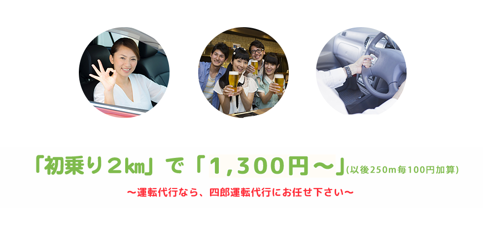 四郎運転代行-愛知県江南市・一宮市・春日井市の運転代行